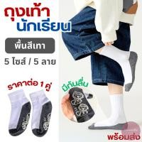 ราคา ถุงเท้า ถุงเท้านักเรียน ถุงเท้าพื้นเทา ลายการ์ตูน ข้อกลาง ระบายอากาศได้ดี มีกันลื่น 6 ไซส์ 6 ลาย ราคาต่อ 1 คู่ (25481627368)