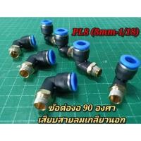ราคา ต่อลม PL ข้อต่องอ 90 องศา เกลียวนอก ข้องอเสียบสายลมเกลียวนอก ข้อต่อสายPU ข้อต่อนิวเมติกส์ พร้อมส่งด่วนในไทย (22902562624)