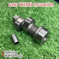 ราคา แกนราวลิ้นแต่งเวฟ110i แคม110i สินค้ามีตรงรุ่น ตรงสเปก (22574591487)