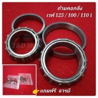 ราคา ชุดถ้วยคอ ลูกปืนคอ ถ้อยคอกลึง แต่ง wave 125 wave 110 i เวฟ 100 click พร้อมส่งด่วนในไทย (20469588805)