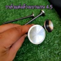 ราคา วาล์วแต่งล้างเบาแกน 4 5 สำหรับฝาสูบ 4 วาล์วเวฟ ความยาวก้านวาล์วยังไม่ตัดที 94 มม ลูกค้าต้องนำไปตัดเอง (25129696731)