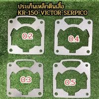 ราคา ประเก็นเสื้อสูบเหล็ก KR 150 มี 4 ขนาดให้เลือก (20887017259)