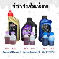 ราคา น้ำมันหัวเชื่อออโต้ลูปแบ่งขายปริมาณ 30 CC และ 60 CC มีรุ่น Castrol A747 Elf976 Formula K2 น้ำมันผสท ออโต้ลูป (29973250148)
