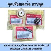 ราคา เฟืองสตาร์ท WAVE125 R S X I ไฟเลี้ยวบังลม WAVE125 I ปลาวาฬ MSX125 งานแท้เบิก งานชุบแข็งอย่างดี ทนทานแข็งแรง (28866276491)