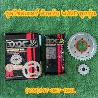 ราคา DDC 428H ข้อหนา ชุดโซ่สเตอร์ 3in1 เวฟ ทุกรุ่น ดรีม สเตอร์เวฟ100 สเตอร์เวฟ110i เวฟ125 WAVE110I LED WAVE125I (25172656000)