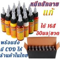 ราคา 16สี หมึกสัก 30มล ขวด สีสักสีสักลายของแท้ น้ําหมึกสักลาย หมึกสักลายแท้ (24222298512)