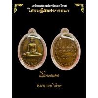 ราคา เหรียญพระศรีอริยเมตไตรย รุ่นเศรษฐีสมปรารถนา หลวงปู่ศิลา สิริจันโท (29759988088)