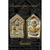 ราคา หลวงปู่ศิลา สิริจันโท เหรียญหล่อพระเจ้า 5 พระองค์ เนื้อมหาชนวน (29401399342)