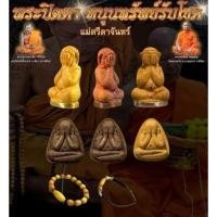 ราคา ปิดตา หนุนทรัพย์รับโชค แม่ศรีดาจันทร์ หลวงปู่ศิลา สิริจันโท ปลุกเสก (28966283275)