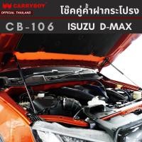 ราคา CARRYBOY โช๊คคู่ค้ำฝากระโปรงหน้า สำหรับ ISUZU D MAX CHEVROLET (21303058481)