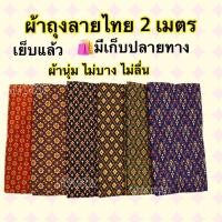 ราคา ผ้าถุงลายไทย 2 เมตร เย็บแล้ว ผ้านุ่มใส่สบาย ไม่บางไม่ลื่น ราคาส่ง (9729768980)