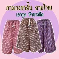 ราคา กางเกงขาสั้น กางเกงลายไทย กางเกงเองรูด ไซส์ใหญ่ เอว 40 ใส่ได้ (19357299955)