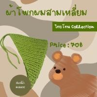 ราคา ผ้าโพกหัวสามเหลี่ยม วินเทจ สีเขียวขี้ม้า handmade 100 (9240536910)