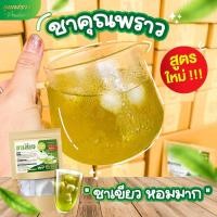 ราคา พร้อมส่ง ชาเขียวคุณพราว ขับโซเดียม ลดบวม ออแกนิก ไม่มีน้ำตาล (21306377994)