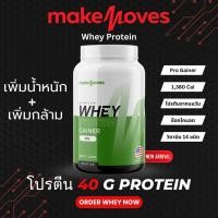 ราคา MakeMoves Pro Gainer เวย์โปรตีน เพิ่มน้ำหนัก เพิ่มกล้าม โปรตีน 40g รสช็อกโกแลตและวานิลลา คนผอมทานได้ (25029162571)