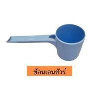 ราคา ช้อนตักนม ช้อนตวง พลาสติก สีฟ้า ช้อนเอนชัวร์ Ensure (27808891073)
