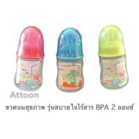 ราคา Attoon ขวดนมสุขภาพ รุ่นสบายใจไร้สาร BPA 2 ออนซ์ เลือกสี เลือกลายได้ (14946829257)