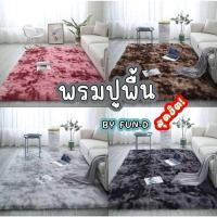 ราคา พรมปูพื้น พรมปูพื้นsizeใหญ่ พรมห้องนั่งเล่น พรมปูห้อง พรมขนนิ่ม (8158279014)