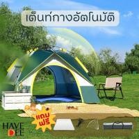 ราคา Havedee เต็นกางอัตโนมัติ สำหรับ 2 3 3 4 คน เต็นท์นอน มี 2สี แถมฟรีกระเป๋าและเสื่อกันความชื้น (26167259623)