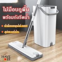 ราคา Havedee ไม้ม็อบพร้อมถังรีดน้ำ ชุดไม้ถูพื้นแบบรีดน้ำ Flat mop ไม้ม็อบ ไม้ถูพื้นหัวแบน หมุนได้360องศา (22454524265)