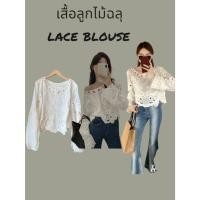 ราคา เสื้อลูกไม้ฉลุสีขาวครีม lace blouseเนื้อผ้าลูกไม้อย่างดี ลายผ้าสวยเป๊ะมาก (27161769576)