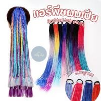 ราคา แฮร์พีชผมเปีย ไหมถักผมสำเร็จรูป แบบผูกผม ยาว 60 Cm 1 มัด มีเปีย 12 เส้น มีสีล้วนและสีทูโทน ยางรัดผมยืดหยุ่นไม่มีรอยต่อ (25716350236)