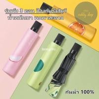 ราคา พร้อมส่งในไทย ร่ม UV FRUIT SPF50 ร่มกันยูวี ลายผลไม้ ร่มพับ 3ตอน ป้องกันรังสียูวี ใช้งานง่าย ไม่หวั่นแม้ลมแรง (16399200085)