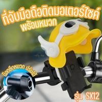 ราคา ที่จับมือถือติดมอเตอร์ไซค์พร้อมหมวก หมวกเปิด ปิดได้ ยึดกระจกมองข้าง ยึดแฮนด์บาร์ รุ่น SX12 ติดตั้งง่าย ใช้งานสะดวก (25422139122)