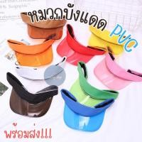 ราคา หมวกบังแดด PVC หมวกกันแดดเล่นน้ำ ใส่เล่นสงกรานต์ PVC ใส สายปรับระดับได้ UNISEX ส่งจากไทย (24766795267)