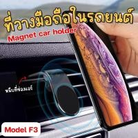 ราคา แบบใหม่ Car Holder F3 ที่ยึดโทรศัพท์ในรถยนต์ ตัวดูดแม่เหล็ก แบบตัวหนีบที่ช่องแอร์ พร้อมแม่เหล็กฟรี 1 แผ่น พร้อมส่ง (22088363979)