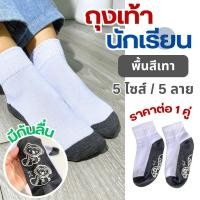 ราคา ถุงเท้า ถุงเท้านักเรียน ถุงเท้าพื้นเทา ลายการ์ตูน ข้อกลาง UNISEX มีกันลื่น 6 ไซส์ 6 ลาย ราคาต่อ 1 คู่ (26701661107)