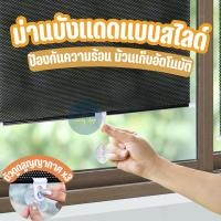 ราคา ม่านบังแดด ที่บังแดด ม่านบังแดดแบบสไลด์ พร้อมตัวดูดสูญญากาศ ม้วนเก็บอัตโนมัติ สำหรับทั้งในบ้านและรถยนต์ ทำความสะอาดง่าย (25622873116)