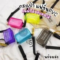 ราคา กระเป๋า กระเป๋าใส กระเป๋าPVC FASHION MINI GIRL คาดเอวหรือสะพายไหล่ สายปรับความยาวได้ กันน้ำ พร้อมส่ง (24815897570)
