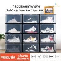 ราคา กล่องรองเท้าฝาข้าง กล่องเก็บของ แบบฝาข้าง กล่องอเนกประสงค์ ฝาเปิด ปิด พร้อมรูระบายอากาศ วางซ้อนต่อกันได้ (16090480078)
