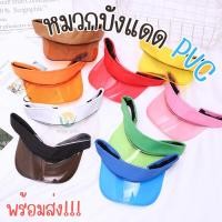 ราคา หมวกบังแดด PVC ใส่เล่นสงกรานต์ หมวกกันแดดเล่นน้ำ PVC ใส สายปรับได้ พร้อมส่ง (25016789154)