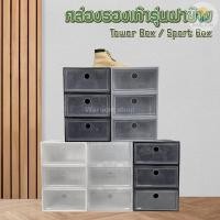 ราคา กล่องรองเท้าฝาข้าง กล่องเก็บของ แบบฝาข้าง กล่องอเนกประสงค์ ฝาเปิด ปิด พร้อมรูระบายอากาศ วางซ้อนต่อกันได้ (13122868986)