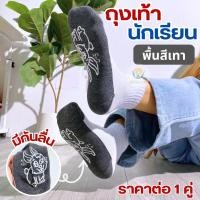 ราคา ถุงเท้า ถุงเท้านักเรียน ถุงเท้าพื้นเทา ลายการ์ตูน ข้อกลาง ยืดหยุ่นได้ มีกันลื่น 6 ไซส์ 6 ลาย ราคาต่อ 1 คู่ (27751665568)