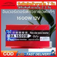 ราคา อินเวอร์เตอร์1600W3000Wรุ่น12Vอินเวอร์เตอร์เพียวซายเวฟ Inverter pure sine wave อินเวอร์เตอร์ แปลงไฟ (20909374581)