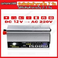ราคา อินเวอร์เตอร์1500W inverter pure sine wave inverter 12v to 220vแปลงไฟ รถยนต์หม้อแปลงไฟ (24834922752)