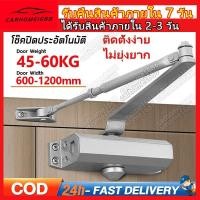 ราคา พร้อมส่ง โช๊คประตู แบบตั้งค้าง รับน้ำหนัก 45 60 กิโลกรัม เปิดปิดอัตโนมัติ โช๊คอัพประตู (17071730626)