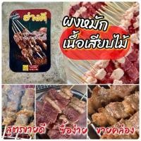ราคา ผงหมักพริกไทย ย่างดี ผงหมักเนื้อเสียบไม้ (21295341111)