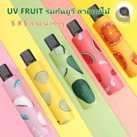 ราคา ร่ม UV FRUIT SPF50 ร่มกันยูวี ลายผลไม้ ร่มพับ 3ตอน ป้องกันรังสียูวี กันน้ำ 100 น้ำหนักเบา พกพาสะดวก (21981277952)