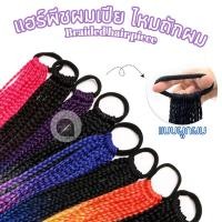 ราคา แฮร์พีชผมเปีย ไหมถักผมสำเร็จรูป แบบผูกผม ยาว 60 Cm 1 มัด มีเปีย 12 เส้น มีสีล้วนและสีทูโทน น้ำหนักเบา (24866344171)