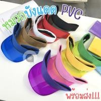 ราคา หมวกบังแดด PVC หมวกกันแดดเล่นน้ำ ใส่เล่นสงกรานต์ PVC ใส สายปรับได้ พร้อมส่ง (24366788788)