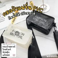 ราคา กระเป๋า กระเป๋าใส กระเป๋าPVC FASHION MINI GIRL คาดเอวหรือสะพายไหล่ สายปรับความยาวได้ กันน้ำ พร้อมส่ง (25065895575)