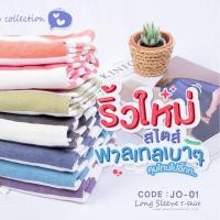 ราคา B7 เสื้อยืด แขนยาว J01 ริ้วสีพาสเทล ใส่กันหนาว กันลม เนื้อผ้าคอตตอนแท้ (21185824906)