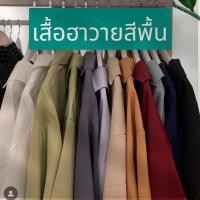 ราคา เสื้อเชิ้ตฮาวายผ้าไหมอิตาลี สีพื้น (22818074582)