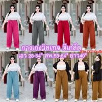 ราคา A11 กางเกงตีเกล็ดหน้า ทรงวิลเทจกระบอกเอว 28 50 สพ58 64 ยาว 40 นิ้ว เชือกดีไซน์ สาวอวบใส่ได้ ยืดใส่สบาย ระบายอากาศดี (26601373035)