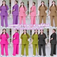 ราคา D15 ชุดเซ็ตสาวอวบผ้าท๊อฟฟี่ เสื้อคอกลมโบ ขายาว ผ้าหนานุ่ม เด็ง ยืดใส่สบาย ชุตเซ็ตสาวอวบ (24013304773)