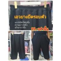 ราคา 5 ส่วนเอวยางยึดรอบตัว ผ้าวูลเวฟสาวอวบ ใส่สบาย ไซส์ใหญ่ เสื้อผ้าสำหรับผู้หญิงอวบ ผ้ายืด เอว 30 ยึดได้40 ยาว 30นิ้ว (19995810261)